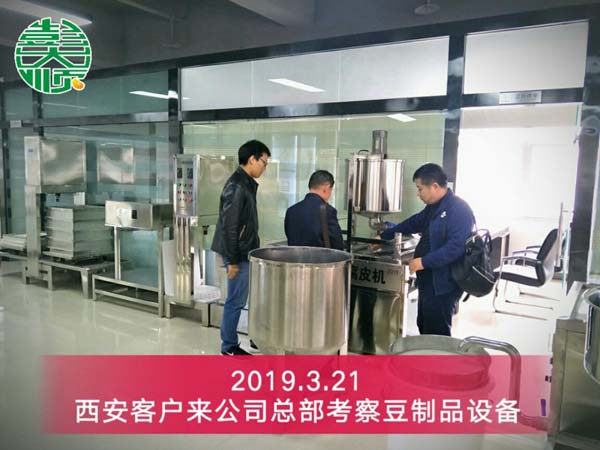 陜西西安豆腐坊設(shè)備客戶來(lái)公司總部考察設(shè)備