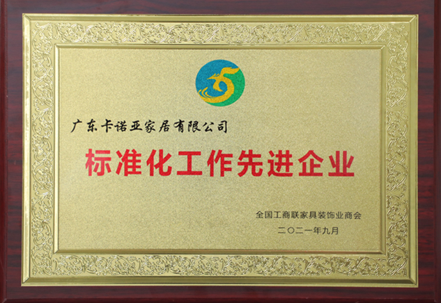 卡諾亞定制家居被評為“標準化工作先進企業”