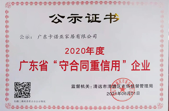 卡諾亞再獲廣東省“守合同重信用”企業稱號