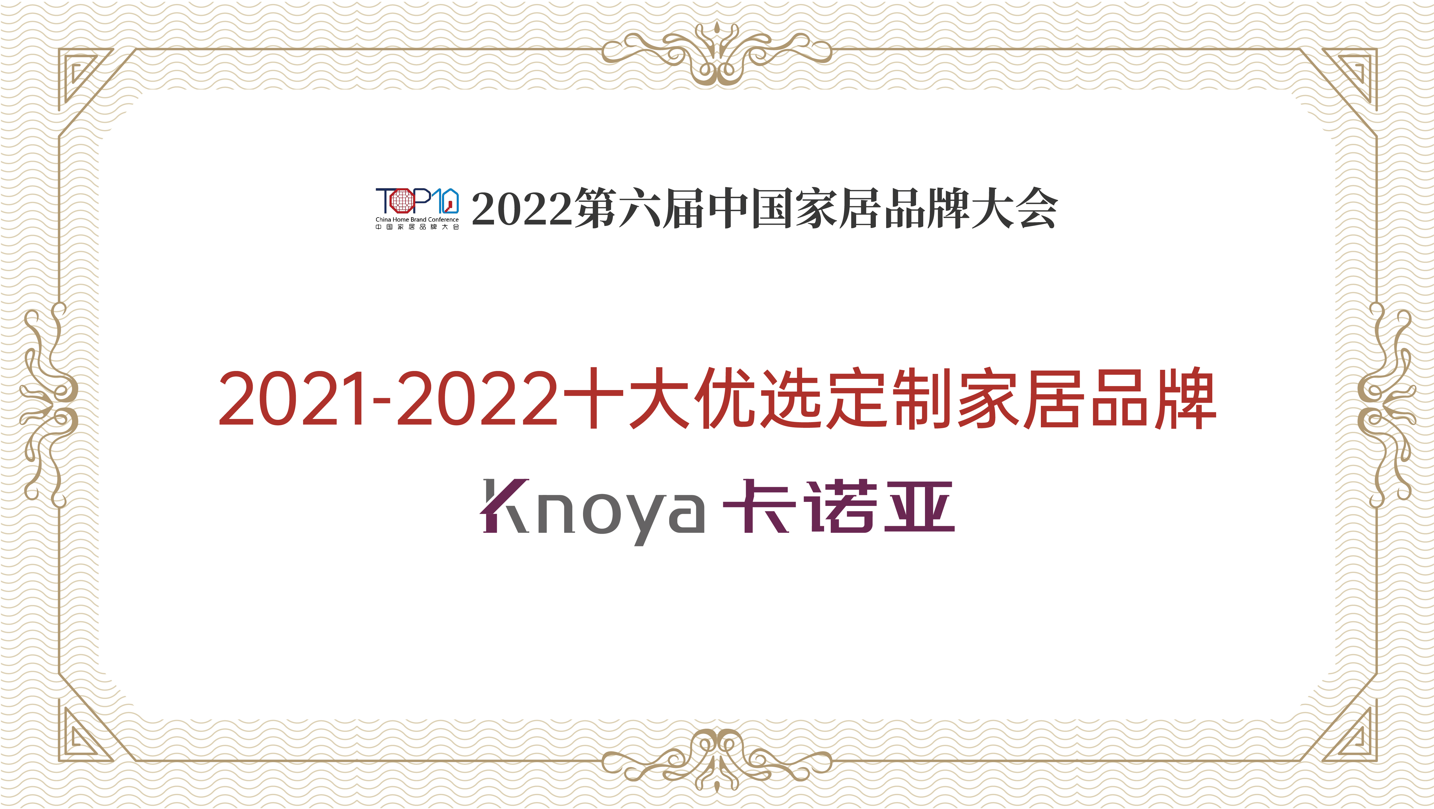 卡諾亞整家定制再獲“2021-2022十大優選定制家居品牌”