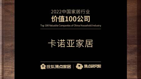 百強之巔|卡諾亞再獲“2022中國家居行業價值100公司”榮譽