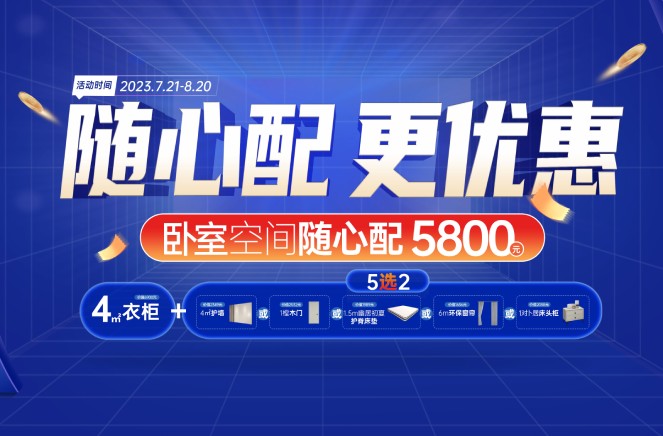 隨心配更優惠|卡諾亞臥室空間5800元自由選、任性搭